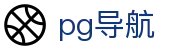 PG导航